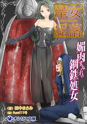 聖女淫落　媚肉まみれの鋼鉄の処女