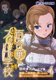 百合華のスパイ学校（4）　他校との交流会に行くはずが、敵にさらわれて拷問されたんですが!?
