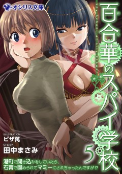 百合華のスパイ学校（５）　港町で聞き込みをしていたら、石膏で固められてマミーにされちゃったんですが!?