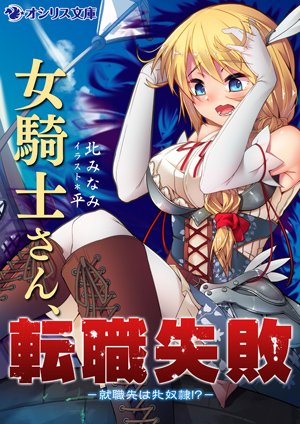 女騎士さん、転職失敗－就職先は牝奴隷!?－