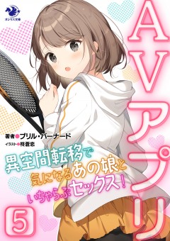 AVアプリ　異空間転移で気になるあの娘といちゃらぶセックス！(5)