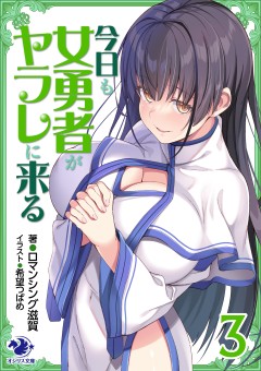 今日も女勇者がヤラレに来る 3