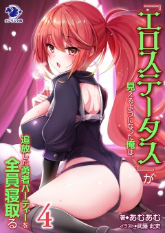 『エロステータス』が見えるようになった俺は、追放した勇者パーティーを全員寝取る４