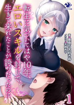 転生に気づいてはや10年、エロいスキルを封じて生きて来れたことが誇りだったのに 1