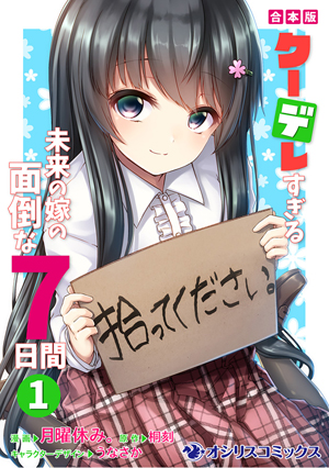 クーデレすぎる未来の嫁の面倒な7日間①