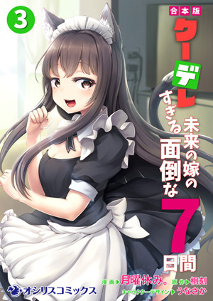 クーデレすぎる未来の嫁の面倒な7日間③