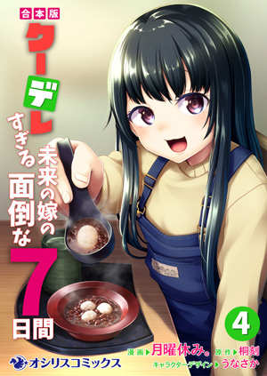 クーデレすぎる未来の嫁の面倒な7日間④