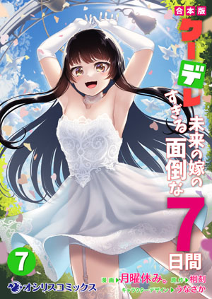 クーデレすぎる未来の嫁の面倒な7日間⑦