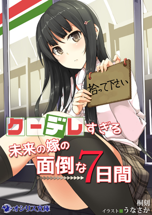『クーデレすぎる未来の嫁の面倒な7日間』1巻