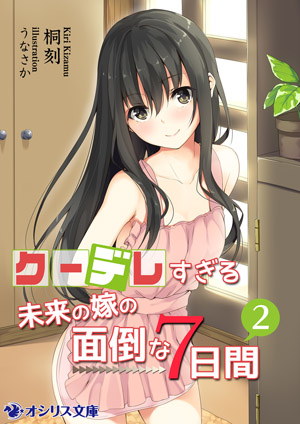 『クーデレすぎる未来の嫁の面倒な7日間』2巻