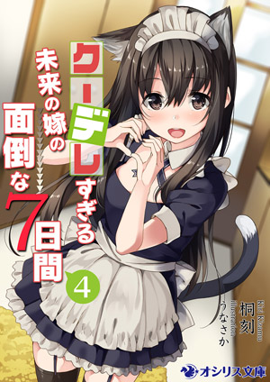 『クーデレすぎる未来の嫁の面倒な7日間』4巻