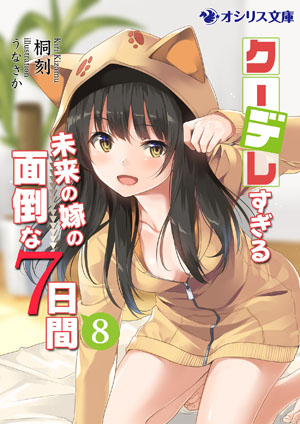 『クーデレすぎる未来の嫁の面倒な7日間』8巻