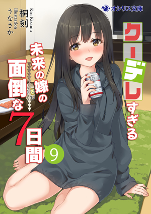 『クーデレすぎる未来の嫁の面倒な7日間』9巻