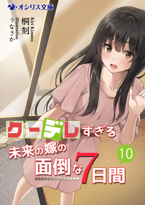 『クーデレすぎる未来の嫁の面倒な7日間』10巻