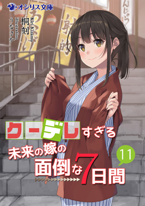 『クーデレすぎる未来の嫁の面倒な7日間』11巻